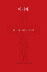 아가페 표지 이미지