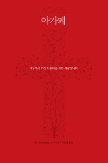 아가페