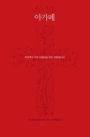 아가페