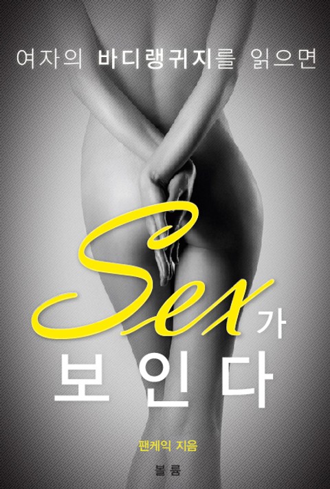 여자의 보디랭귀지를 읽으면 SEX가 보인다 표지 이미지