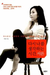 다시 나를 생각하는 시간, 서른 : 아나운서 서현진의 치열하고 행복한 서른 성장통 표지 이미지