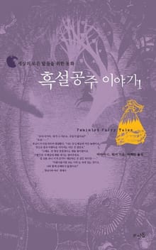 흑설공주 이야기 1