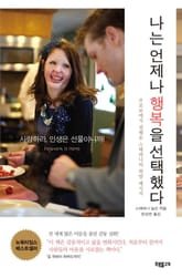 나는 언제나 행복을 선택했다 표지 이미지