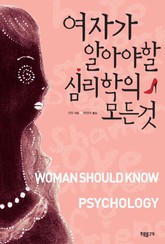 여자가 알아야 할 심리학의 모든 것 표지 이미지