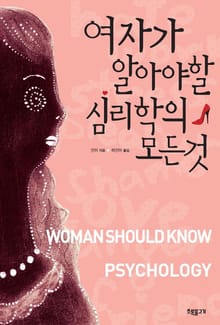 여자가 알아야 할 심리학의 모든 것