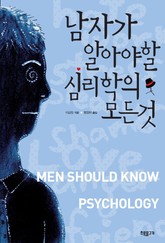 남자가 알아야 할 심리학의 모든 것 표지 이미지