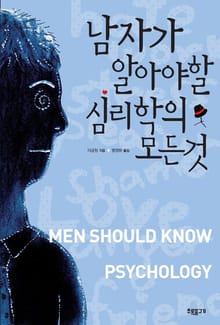 남자가 알아야 할 심리학의 모든 것
