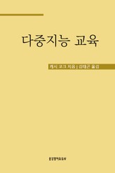 다중지능 교육 표지 이미지