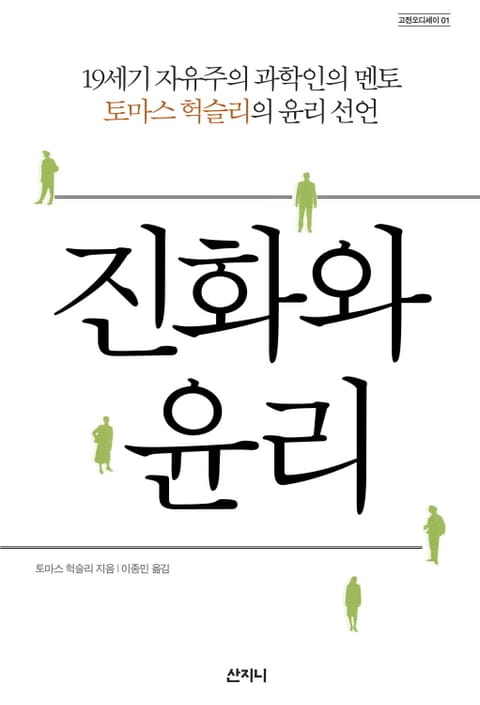 진화와 윤리 표지 이미지