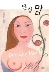댄싱 맘 표지 이미지