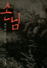 손님 표지 이미지