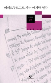 뻬쩨르부르그로 가는 마지막 열차 표지 이미지