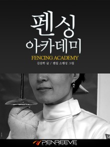 합본 | 펜싱 아카데미 (전2권, 완결)