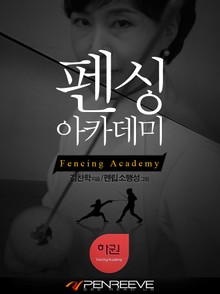 펜싱 아카데미 (하)