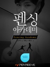 펜싱 아카데미 (상) 표지 이미지