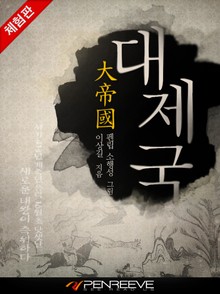 [체험판] 대제국