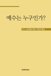 예수는 누구인가? 표지 이미지