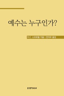 예수는 누구인가?