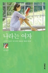 나라는 여자 표지 이미지