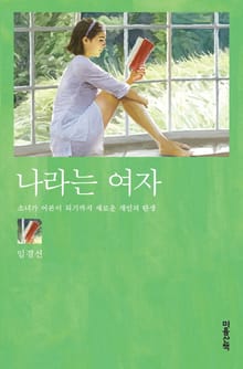 나라는 여자