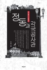 정동과 각국공사관 표지 이미지