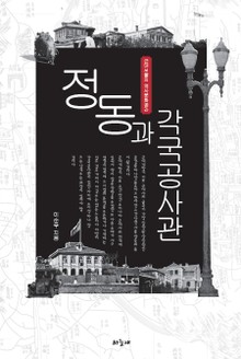 정동과 각국공사관