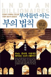 부자들만 아는 부의 법칙 표지 이미지