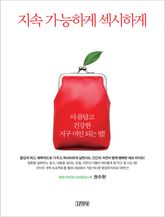 지속 가능하게 섹시하게 표지 이미지