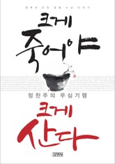 크게 죽어야 크게 산다 표지 이미지