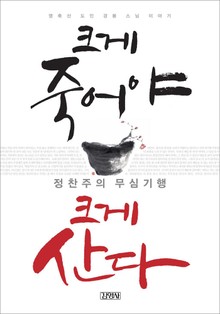 크게 죽어야 크게 산다