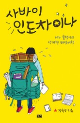 사바이 인도차이나 표지 이미지