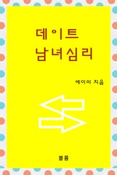 데이트 남녀심리 표지 이미지