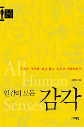 인간의 모든 감각 표지 이미지