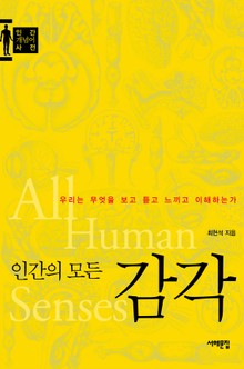 인간의 모든 감각