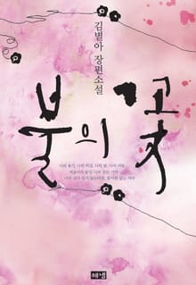 불의 꽃