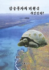 갑골문자의 기원은 무엇인가? 표지 이미지