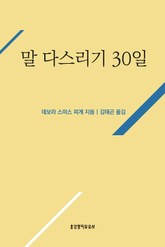 말 다스리기 30일 표지 이미지