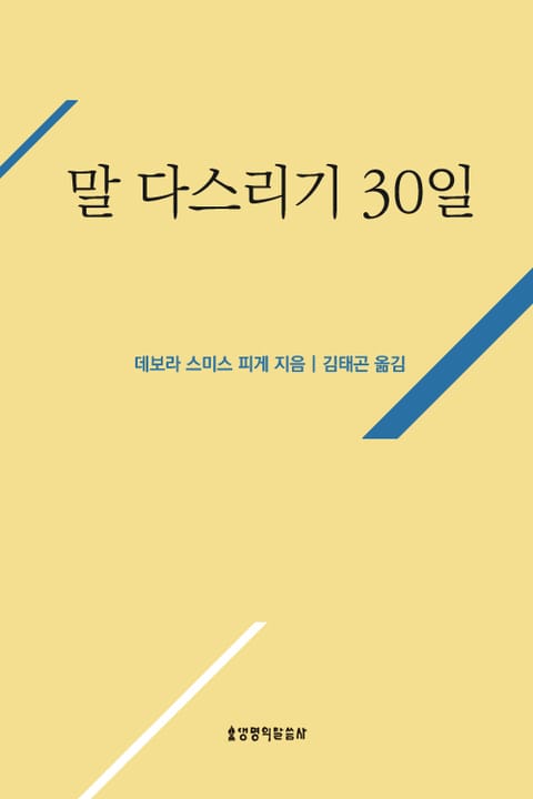 말 다스리기 30일 표지 이미지