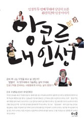 앙코르 내 인생 표지 이미지