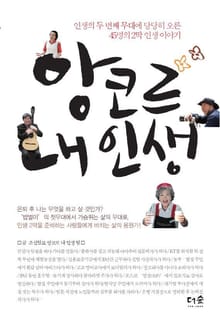 앙코르 내 인생