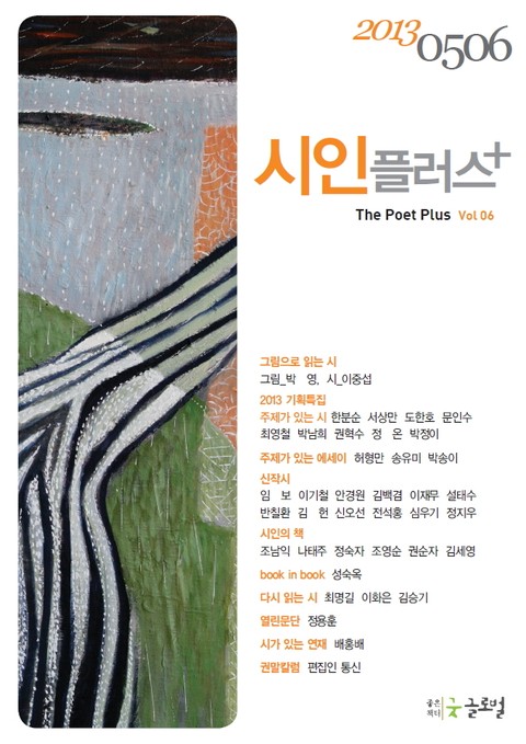 시인플러스 2013년 5, 6월호 표지 이미지