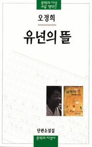 유년의 뜰