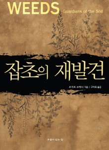 잡초의 재발견