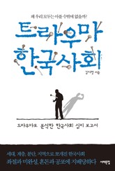 트라우마 한국사회 표지 이미지