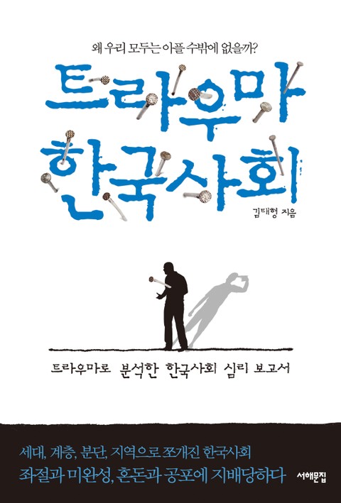 트라우마 한국사회 표지 이미지