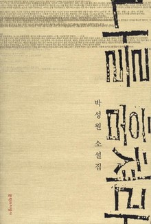 나를 훔쳐라