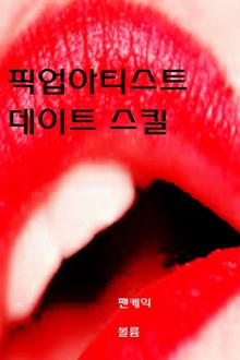 픽업아티스트 데이트 스킬