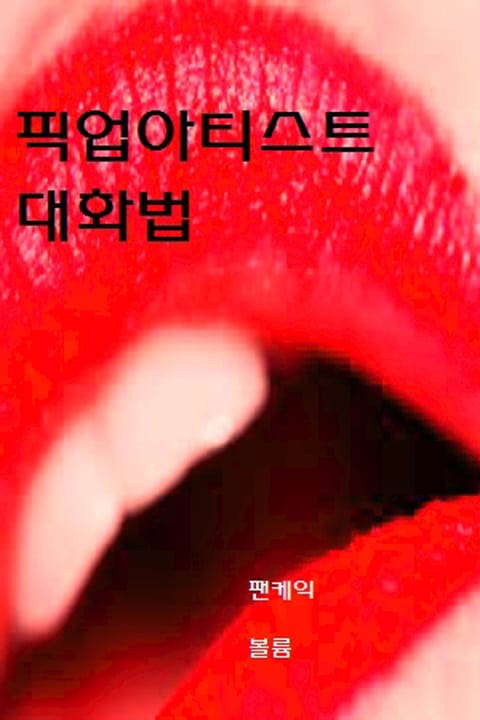 픽업아티스트 대화법 표지 이미지