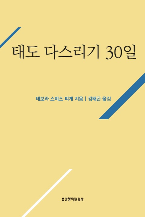 태도 다스리기 30일 표지 이미지