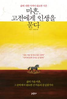 마흔 고전에게 인생을 묻다